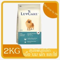 LuvCare อาหารสุนัข อาหารเม็ดสุนัข อาหารสุนัขโตพันธ์เล็ก รสเนื้อ นม ผัก และไข่  2 กิโลกรัม