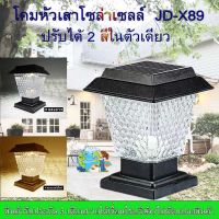 ?ถูกสุดๆ?? โคมไฟ หัวเสา X89 ไฟ2สี หัวเสาโซล่าเซลล์solar JD-X89ตัวใหญ่ โคมไฟโซล่าเซลล์ โคมไฟหัวเสา ใช้พลังงานแสงอาทิตย์