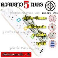 [คุณภาพดี] ส่งด่วน!! ปลั๊กไฟ รุ่น PN-1094U ปลั๊ก มอก. แท้ รางไฟ ((4 ช่อง 3 USB)) 3เมตร 5เมตร สายไฟ 2300W มีมาตราฐานไทยรองรับ