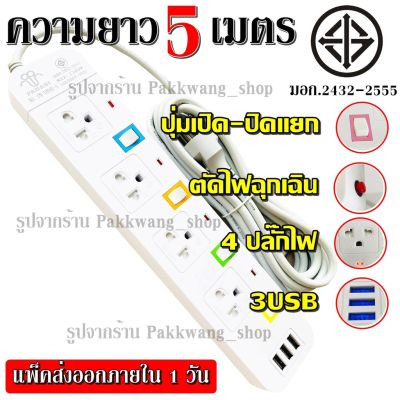 [คุณภาพดี] ส่งด่วน!! ปลั๊กไฟ รุ่น PN-1094U ปลั๊ก มอก. แท้ รางไฟ ((4 ช่อง 3 USB)) 3เมตร 5เมตร สายไฟ 2300W มีมาตราฐานไทยรองรับ[รหัสสินค้า]768