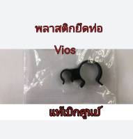 ส่งฟรี  พลาสติกยึดท่อ Toyota Vios (90464-00828)  แท้เบิกศูนย์