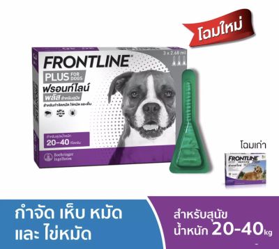 Frontline Plus for dog ฟรอนท์ไลน์ พลัส สำหรับสุนัขน้ำหนัก 20-40 kg กก. (Exp.6/2024)