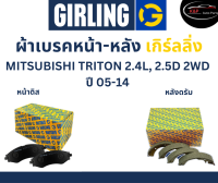 Girling ผ้าเบรค หน้า-หลัง Mitsubishi TRITON  2.4L, 2.5D  2WD ปี 05-14 เกิร์ลลิ่ง มิตซูบิชิ ไตรตัน