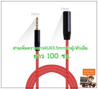 สายเพิ่มความยาวAUX3.5mmตัวผู้/ตัวเมีย