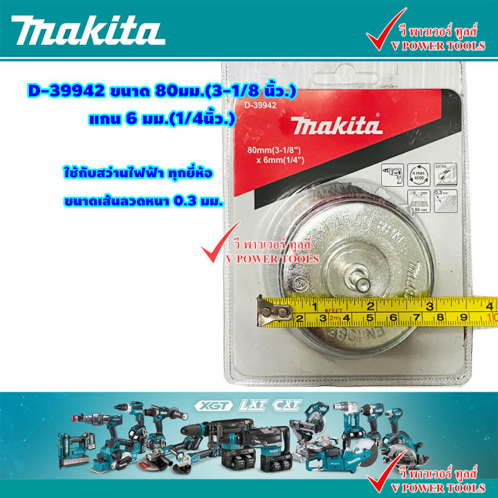 makita-แปรงลวดถ้วย-เหล็ก-มีแกน-6มิล-1-4นิ้ว-มี-38มิล-63มิล-80มิล-และแปรงลวดล้อ-ขนาด-38มม-ใช้กับสว่านได้ทุกยี่ห้อใช้กับสว่านได้ทุกยี่ห้อ