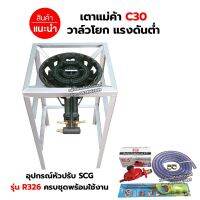 หัวเตาแม่ค้า เตาขนมครก C30 วาล์วโยก ขาเหลี่ยมสูง ขนาด 40 x 40 x 69 ซม. พร้อมอุปกรณ์ครบชุด