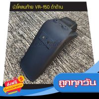 ?ส่งฟรี [เก็บปลายทาง] บังโคลนท้าย VR150 VR วีอาร์ วีอา ดำด้าน  /เฟรมรถ กรอบรถ ชุดสี ส่งจากกรุงเทพ