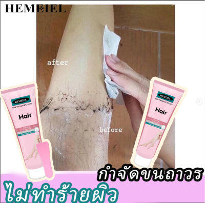 HEMEIEL  ครีมกำจัดขนถาวร/ มูสกำจัดขน/hair removal cream/ที่กำจัดขนแร้/สเปย์กำจัดขน/อ่อนโยน ไม่เจ็บ ใช้ได้ทั้งตัวร่างกาย