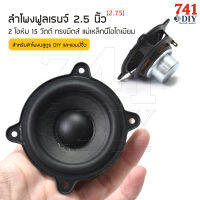 ลำโพงฟูลเรนจ์ 2.5 นิ้ว(2.75) 2 โอห์ม 15 วัตต์ ทรงบีตส์ XL 2.5 นิ้ว Full-range speaker by 741DIY