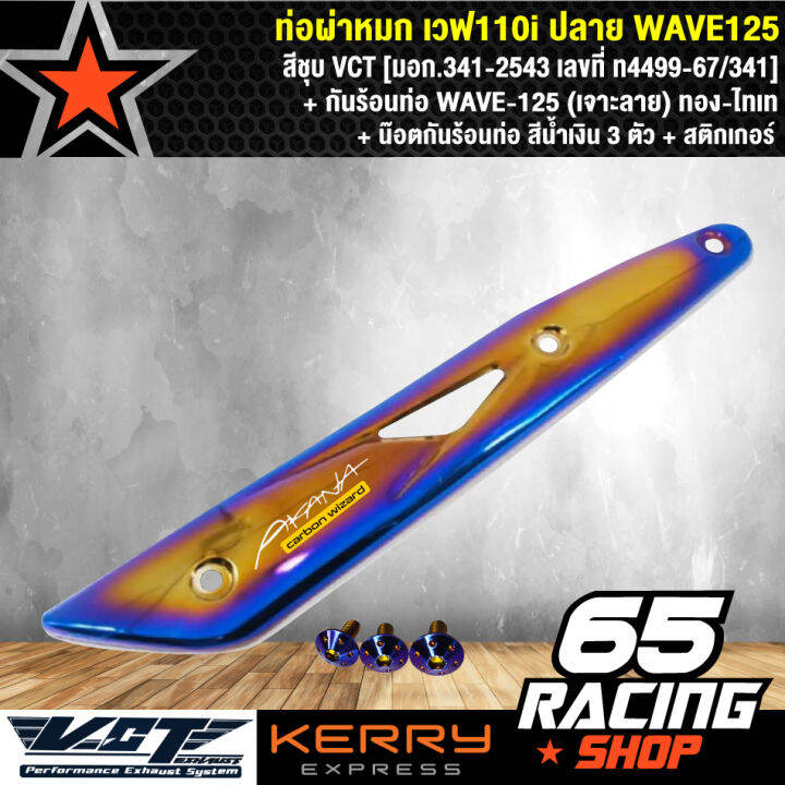 ท่อผ่า-เวฟ110i-wave110i-ปลาย-wave-125-สีชุบ-vct-กันร้อนท่อ-wave-125-ทอง-ไทเท-น๊อตกันร้อนท่อ-สีน้ำเงิน-3-ตัว-สติกเกอร์