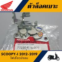 ตัวล็อคเบาะ สกู๊ปปี้ไอ ไฟเลี้ยวบังลม (แท้ศูนย์100%) ชุดล็อคเบาะ SCOOPY-i ไฟเลี้ยวบังลม