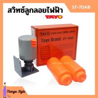 สวิทซ์ควบคุมระดับน้ำ สวิตซ์ลูกลอยไฟฟ้า SUN / TAYO รุ่น ST-70AB