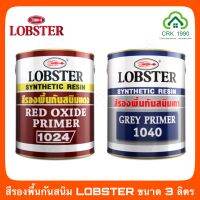 สีรองพื้นกันสนิม LOBSTER (ขนาด 3.5 ลิตร)