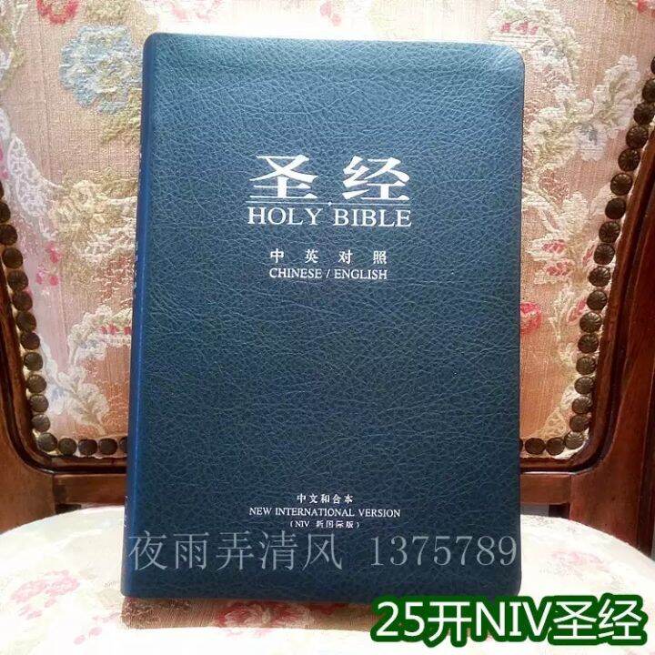 【BIBLE】NIV中英圣经（中文和合本+New International Version, 新约旧约全书 神版 简体字）NIV ...