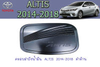 ครอบฝาถังน้ำมัน โตโยต้า อัลติส Toyota ALTIS 2014-2018 ดำด้าน