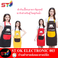 ST003 ผ้ากันเปื้อนลายการ์ตูนหมีน่ารักสำหรับผู้ใหญ่กันน้ำ