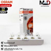 หลอดไฟหรี่ Osram 12V 5W ( จำนวน 1 กล่อง 10 ดวง ) Osram 5007 แท้100%