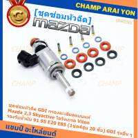 ***พิเศษ***ชุดซ่อมหัวฉีด GDI กรองละเอียดแบบแท้  Mazda 2,3 Skyactive  โอริงเกรด Viton รองรับน้ำมัน 91 95 E20 E85 (1ชุด4สูบ 20 ชิ้น) GDI รุ่นอื่น ๆ