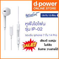 (ลดราคาพิเศษ) (เชื่อมต่อบลูทูธ) รับประกัน 1 ปี d-power หูฟังสำหรับไอโฟน IP-02 รองรับ ip SE (2016) ถึง 14 Pro เสียงดี ไมค์ชัด