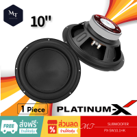 PLATINUM-X PX-SW10HK ลำโพงซับวูฟเฟอร์ ดอกซับ 10นิ้ว โครงปั๊ม วอยซ์เดี่ยว 1ชั้น เบสหนักแน่น ซับวูฟเฟอร์ Subwoofer ซับ MT