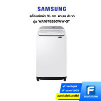 (กทม./ปริมณฑล ส่งฟรี) SAMSUNG เครื่องซักผ้า 16 กก. ฝาบน สีขาว รุ่น WA16T6260WW-ST ประกันศูนย์ [The Future] [รับคูปองส่งฟรีทักแชท]