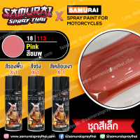 [ชุดสีเล็ก] สีสเปรย์ซามูไร สีชมพู เบอร์ 18/113 สีทั่วไป Pink (จะได้สี 1กป+รองพื้น 1กป+เคลือบเงาธรรมดา 1 กป)