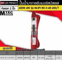 ปั๊มน้ำบาดาลโซล่าเซลล์ 400W DC24V ยี่ห้อMTEC รุ่น MLSPI-50-3-48-400/7