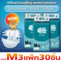 ฮัลโหล Hello ผ้าอ้อมผู้ใหญ่แบบเทป รุ่นดับเบิ้ลเทป ไซส์ M 30 ชิ้น(3แพ๊คคุ้มสุดๆ) ซึมซับมาก นุ่มสบายคล้ายผ้า