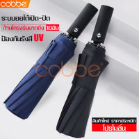 cobbe ร่ม Umbrella สีทึบป้องกันไอความร้อน หนาพิเศษ เคลือบสารป้องกันรังสีUV ร่มพับ10 ก้านแบบพกพา ร่มพับ ร่มอัตโนมัติ กดปุ่มเดียว ร่มพกกพา