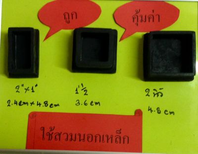 ยางรองขาโต๊ะ แบบเหลี่ยมสวมนอก ขนาด1”1/2,แพ็คละ4ชิ้น