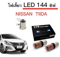 AUTO K ONE ไฟเลี้ยวLED 144ชิพ 12V 18W T20 ขั้ว 1157 ใช้กับรถ NISSAN  TIIDA  ตรงรุ่น