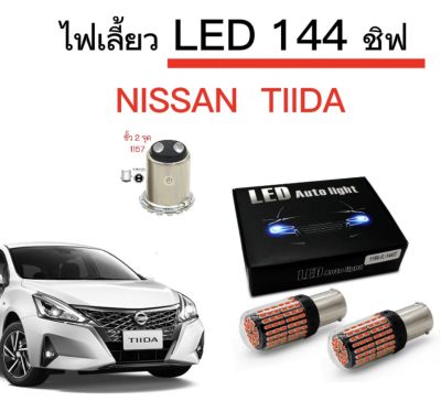 AUTO STYLE ไฟเลี้ยวLED 144ชิพ 12V 18W T20 ขั้ว 1157 ใช้กับรถ NISSAN  TIIDA  ตรงรุ่น