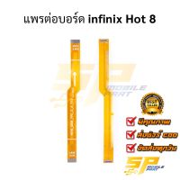 แพรต่อบอร์ด infinix Hot 8 อะไหล่สายแพร ชุดสายแพร infinix Hot 8