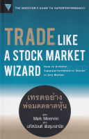 Bundanjai (หนังสือการบริหารและลงทุน) Trade Like a Stock Market Wizard เทรดอย่างพ่อมดตลาดหุ้น