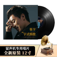 Zhang Yus black rubber LP record is a well-intentioned classic song, a 12-inch disc dedicated to the old-style phonograph