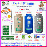 SAFE-AS2000 / ถังเก็บน้ำ แท้งค์น้ำบนดินสีน้ำเงิน ครีมเรียบ เทาเรียบ 2000 ลิตร ส่งฟรีกรุงเทพปริมณฑล (ต่างจังหวัดมีค่าส่ง)