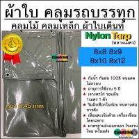 ผ้าใบคลุมรถบรรทุก Nylon คลุมไม้/คลุมเหล็ก ผ้าใบเต็นท์ หนา 0.45mm ขนาด 8x8 8x9 8x10 8x12 หลาxเมตร ทนแดดได้ดีเยี่ยม กันฝน100% ไม่มีรั่วซึม