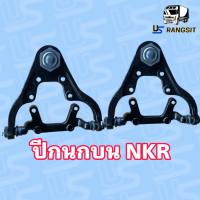 ปีกนกบน+ลูกหมาก อีซูซุ เอ็น เค อาร์ ISUZU NKR ปี 2001-2008 ข้างขวา