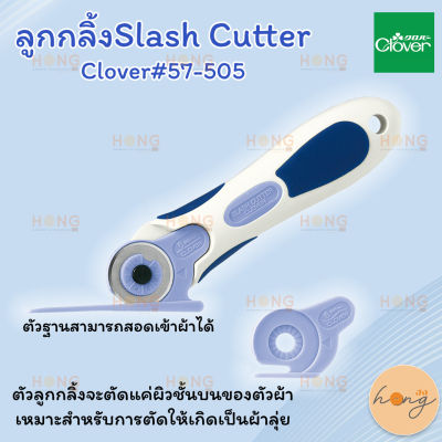 ลูกกลิ้งSlash Cutter Clover#57-505