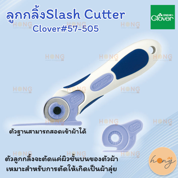 ลูกกลิ้งslash-cutter-clover-57-505