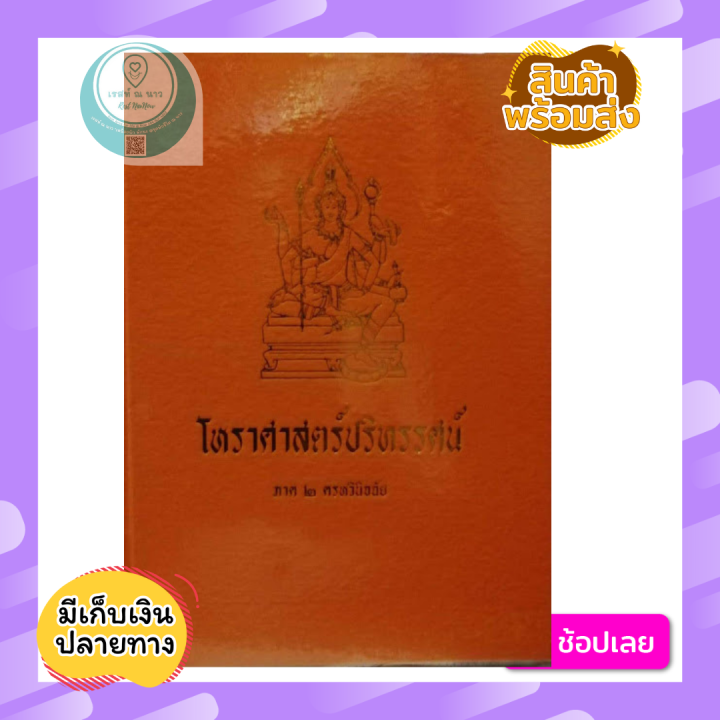 หนังสือ-โหราศาสตร์ปริทรรศน์-ภาค2-ครหวินิจฉัย-คัมภีร์โหราศาสตร์ฉบับมาตรฐาน-อ-เทพย์-สาริกบุตร-หนังสือสะสม-โหราศาสตร์-ดูดวง-ดี-พร้อมส่ง