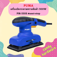 Puma เครื่องขัดกระดาษทรายผืนผ้า 300W PM-330S #next-step