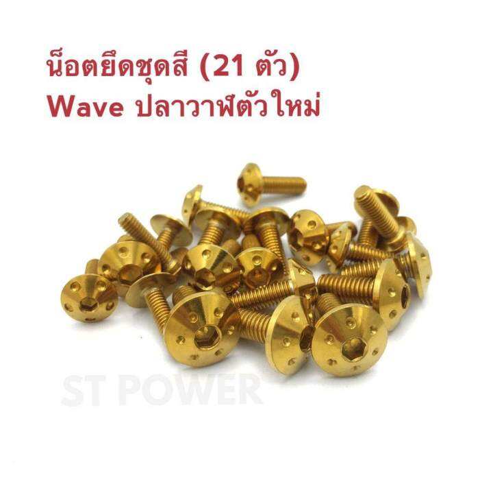 21-ตัว-น็อตยึดชุดสี-wave-เวฟปลาวาฬตัวใหม่-2018-เงิน-ทอง-ไทเท-สแตนเลสแท้เกรด-a-100