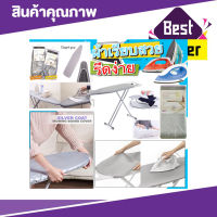 Ironing Board Cover size 140x50cm ผ้ารองรีดผ้า ผ้ารองรีดใหญ่ ผ้ารองรีด ผ้ารองรีดโต๊ะ แผ่นรองรีด ผ้าคลุมรองรีด ที่รองรีดผ้า เนื้อหนา รีดผ้าง่าย T1102