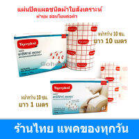 Tigerplast Carifix Stretch ขนาดกว้าง 10 cm ยาว 1 เมตร หรือ 10 เมตร (จำนวน 1 ม้วน) ไทเกอร์พลาส แคริฟิกซ์ สเตรช แผ่นปิดแผล ชนิดผ้าใยสังเคราะห์ Gohealthy