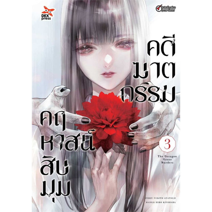 หนังสือ-คดีฆาตกรรมคฤหาสน์สิบมุม-ล-1-4-การ์ตูน-ขายแยกเล่มสนพ-dexpress-publishing-หนังสือการ์ตูนญี่ปุ่น-มังงะ-การ์ตูนไทย