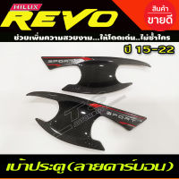 เบ้าประตู/เบ้ากันรอย/เบ้ารองมือเปิดประตู ลายคาร์บอน TOYOTA REVO 2015-2022 รุ่น2ประตู (TF)