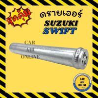 ไดเออร์ ดรายเออร์ ซูซุกิ สวิฟ 09 SUZUKI SWIFT 2009 ไดเออร์แอร์ ดรายเออร์แอร์ แผงระบายความร้อน แผงร้อน แผงแอร์ ระบายความร้อน