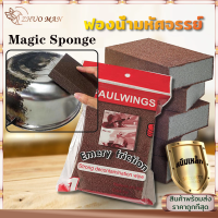 ฟองน้ำนาโน Magic Sponge ฟองน้ำทำความสะอาด ขัดคราบสนิม คราบน้ำมัน คราบดำเครื่องครัว ออกหมดจดโดยไม่ต้องใช้น้ำยาอื่นๆ