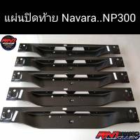 ปิดท้ายนาวาร่า ปิดท้ายNP300 สินค้างานร้าน  RN1 RACING งานเหล็กปั๊มขึ้นรูปเต็มแผ่น สีดำ ติดตั้งเองได้ แ่นปิดคานท้าย แผ่นปิดท้ายกระบะ